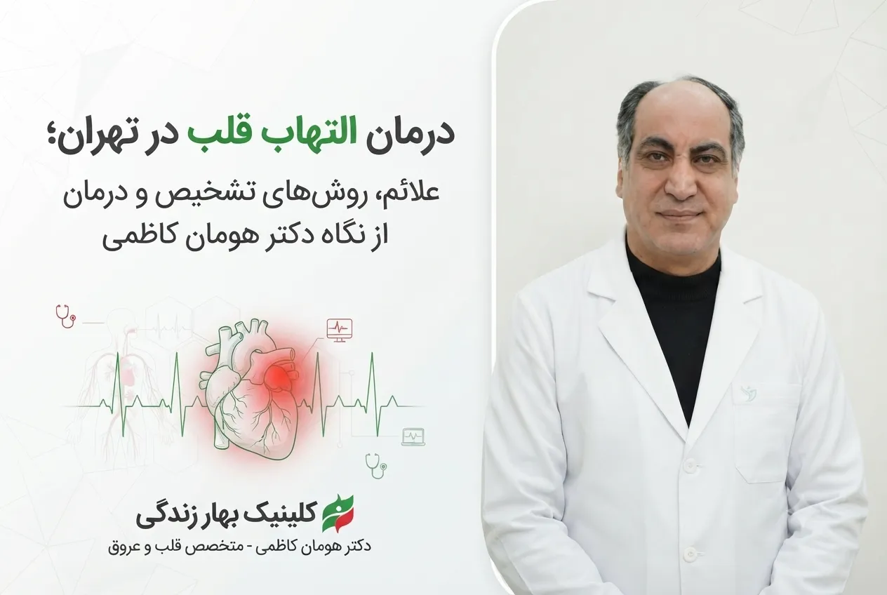 درمان التهاب قلب در تهران | نوبت دهی پزشک متخصص