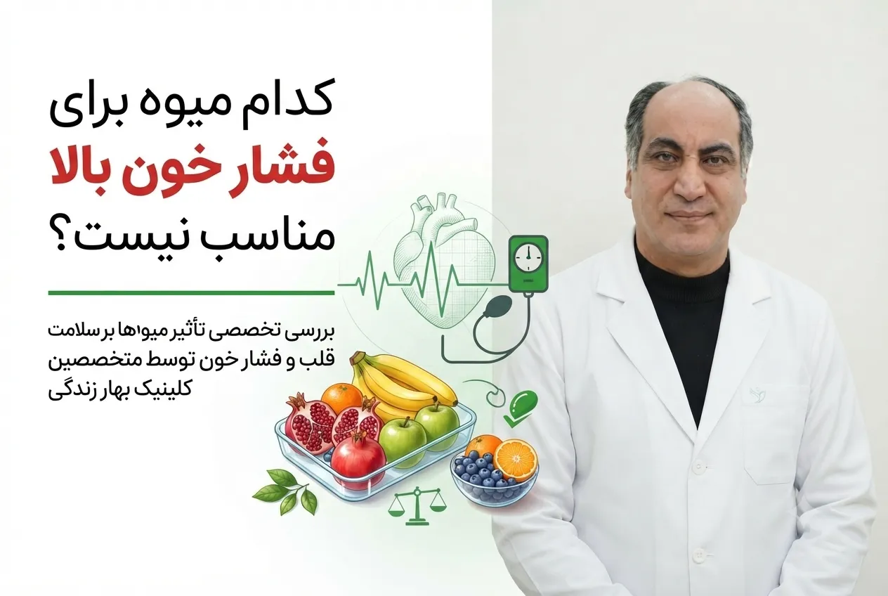 کدام میوه برای فشار خون بالا مناسب نیست؟ بررسی علمی میوه‌های پرقند و فرآوری‌شده