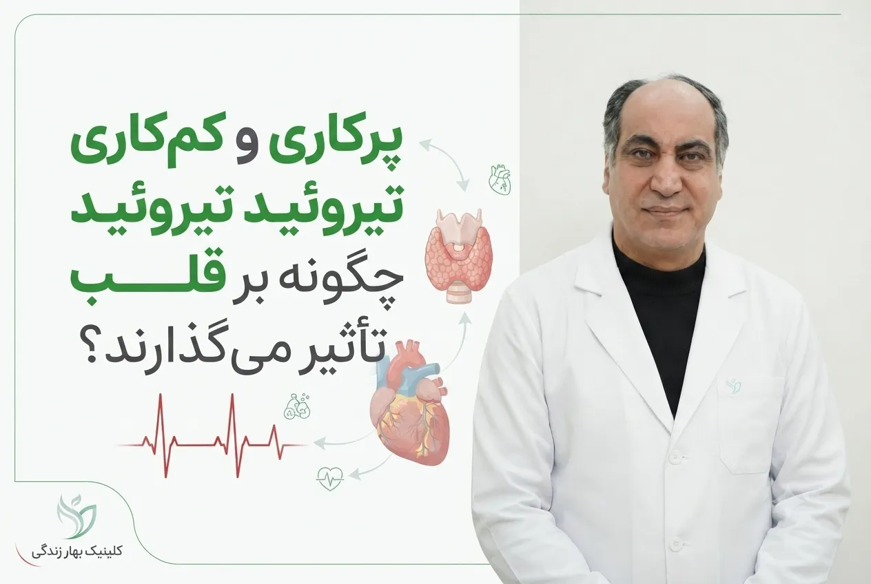 پرکاری و کم‌کاری تیروئید چگونه بر قلب تأثیر می‌گذارند؟
