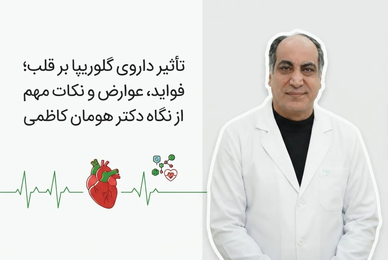 تأثیر داروی گلوریپا بر قلب؛ فواید، عوارض و نظر دکتر هومان کاظمی