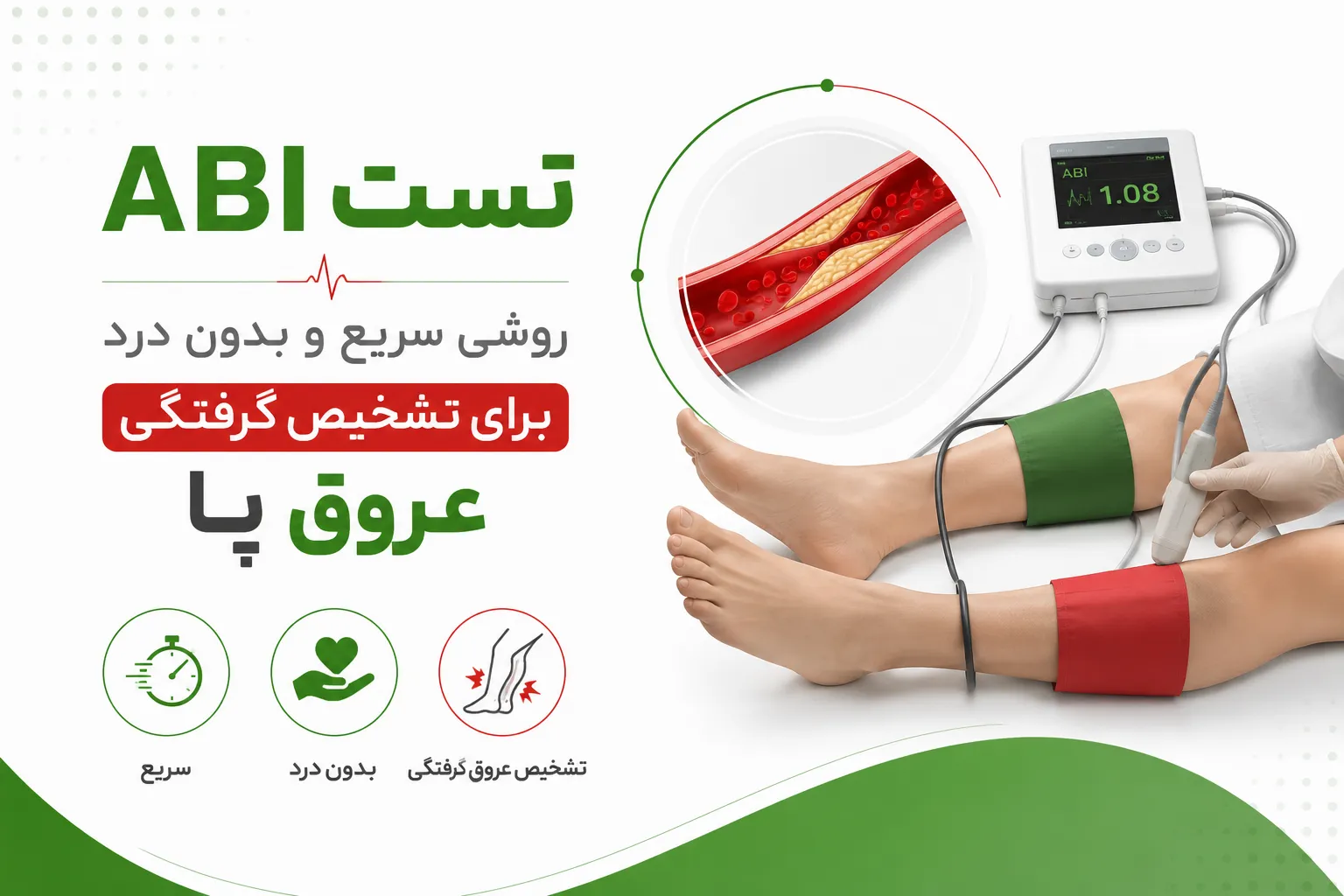 تست ABI؛ روشی سریع و بدون درد برای تشخیص گرفتگی عروق پا