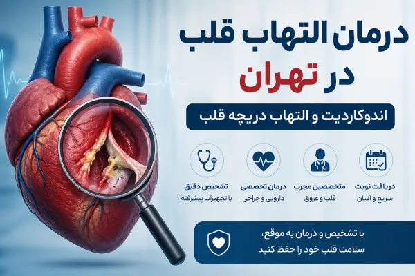 درمان التهاب قلب در تهران | نوبت دهی پزشک متخصص